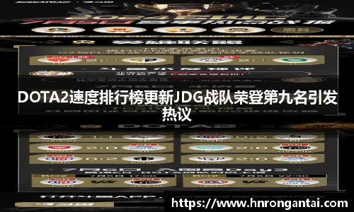 DOTA2速度排行榜更新JDG战队荣登第九名引发热议