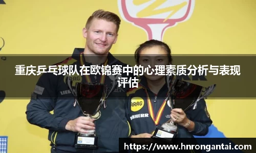 重庆乒乓球队在欧锦赛中的心理素质分析与表现评估