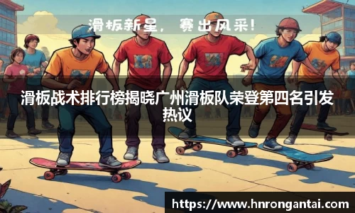 滑板战术排行榜揭晓广州滑板队荣登第四名引发热议