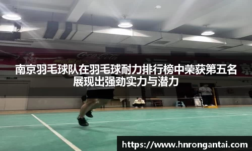 南京羽毛球队在羽毛球耐力排行榜中荣获第五名展现出强劲实力与潜力