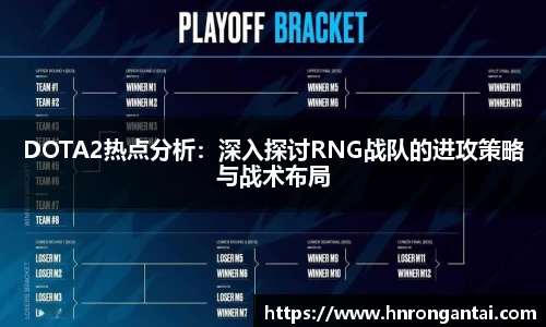 DOTA2热点分析：深入探讨RNG战队的进攻策略与战术布局