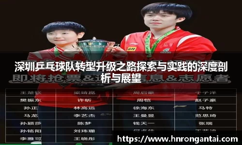 深圳乒乓球队转型升级之路探索与实践的深度剖析与展望